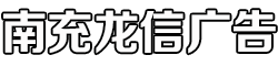 南充龙信广告有限公司